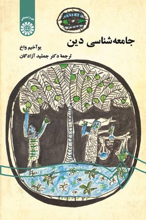 کتاب جامعه‌ شناسی دین