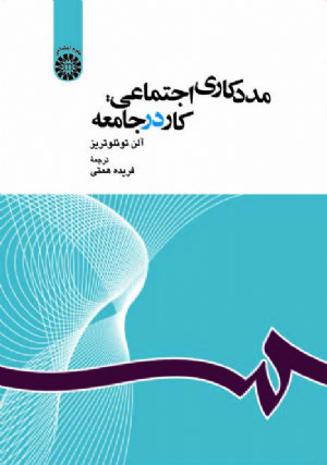 کتاب مددکاری اجتماعی: کار در جامعه