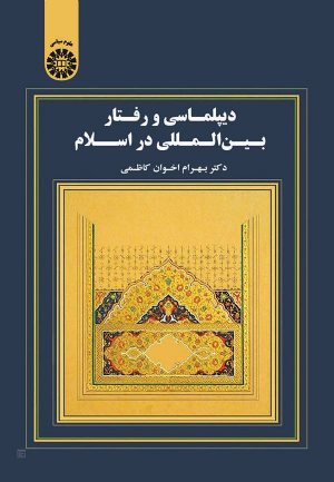 کتاب دیپلماسی و رفتار بین المللی در اسلام