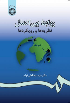 کتاب روابط بین الملل: نظریه ها و رویکردها