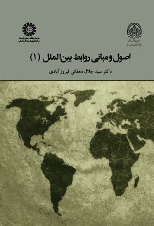 کتاب اصول و مبانی روابط بین الملل (1)