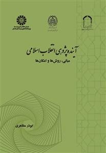 کتاب آینده پژوهی انقلاب اسلامی: مبانی، روش ها و امکان ها