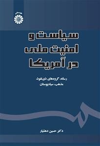 کتاب سیاست و امنیت ملی در آمریکا