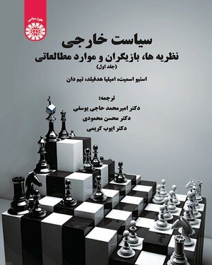 کتاب سیاست خارجی نظریه ها،بازیگران و موارد مطالعاتی