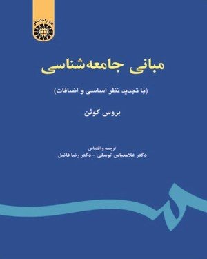 کتاب مبانی جامعه ‌شناسی