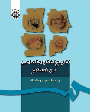 کتاب تاریخ تفکر اجتماعی در اسلام