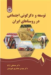 کتاب توسعه و دگرگونی اجتماعی در روستاهای ایران