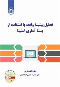 کتاب تحلیل پیشینه واقعه با استفاده از بسته آماری استیتا