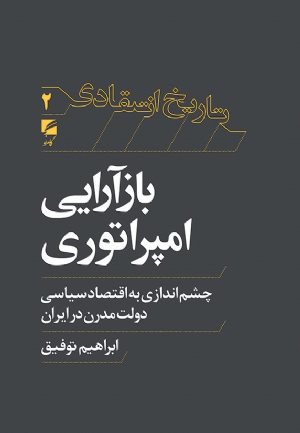 کتاب بازآرایی امپراتوری