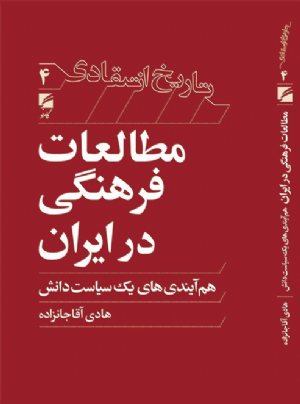 کتاب مطالعات فرهنگی در ایران