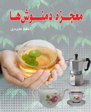 کتاب معجزه دمنوش ها