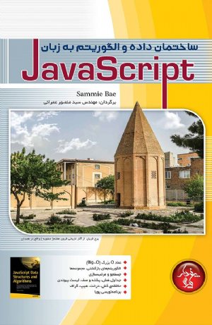 کتاب ساختمان داده و الگوریتم در جاوااسکریپت (Javascript)