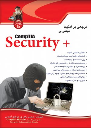 کتاب مرجعی بر امنیت مبتنی بر CompTIA Security Plus