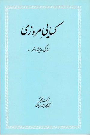 کتاب کسایی مروزی