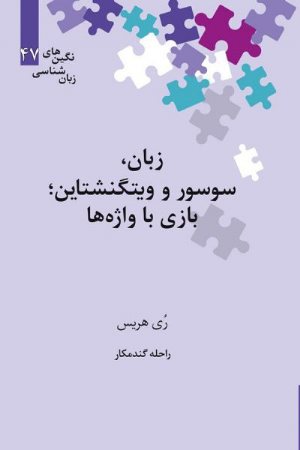 کتاب زبان، سوسور و ویتگنشتاین؛ بازی با واژه‌ها