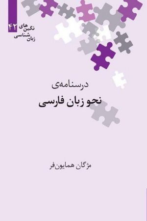 کتاب درسنامه‌ی نحو زبان فارسی