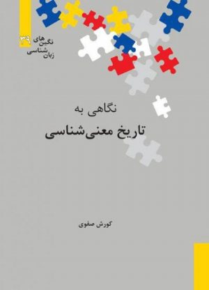 کتاب نگاهی به تاریخ معنی‌شناسی