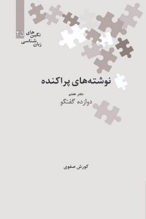 کتاب نوشته‌های پراکنده؛ دوازده گفتگو (دفتر هفتم)