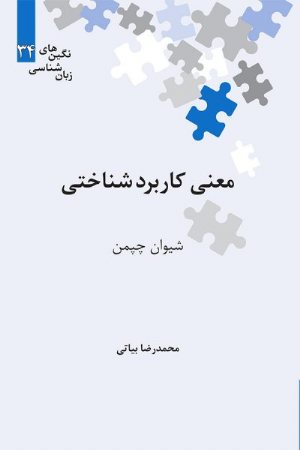 کتاب معنی کاربردشناختی