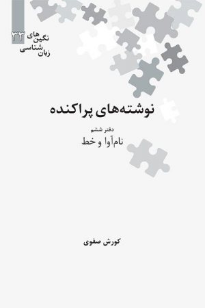 کتاب نوشته های پراکنده؛ نام‌آوا و خط (دفتر ششم)