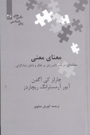 کتاب معنای معنی (مطالعه ای در باب تاثیر زبان بر تفکر و دانش نمادگرایی)