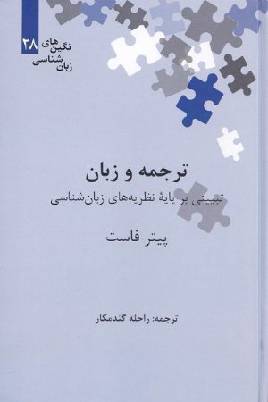 کتاب ترجمه و زبان