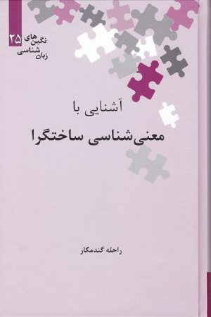 کتاب آشنایی با معنی شناسی ساختگرا