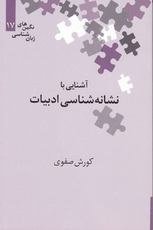 کتاب آشنایی با نشانه شناسی ادبیات