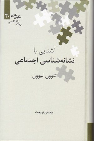 کتاب آشنایی با نشانه شناسی اجتماعی