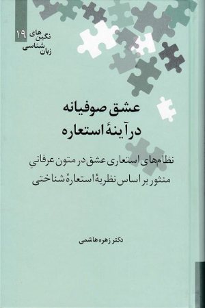 کتاب عشق صوفیانه در آینه استعاره