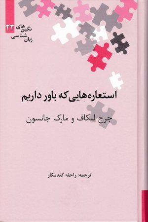 کتاب استعاره‌هایی که باور داریم