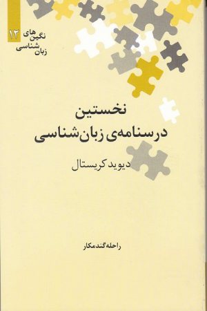 کتاب نخستین درسنامه‌ ی زبان شناسی