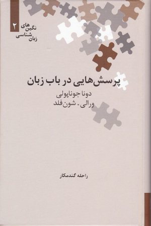 کتاب پرسش‌هایی در باب زبان