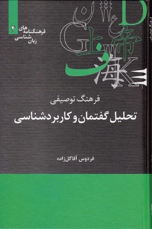 کتاب فرهنگ توصیفی تحلیل گفتمان و کاربردشناسی