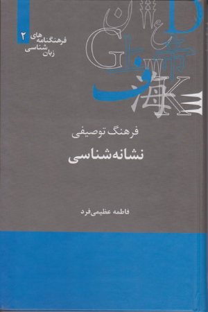 کتاب فرهنگ توصیفی نشانه شناسی