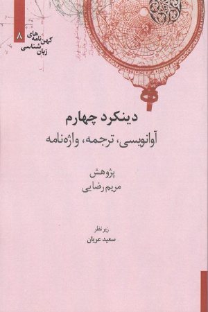 کتاب دینکرد چهارم