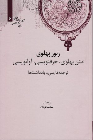 کتاب زبور پهلوی