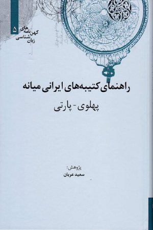 کتاب راهنمای کتیبه‌های ایرانی میانه پهلوی-پارتی