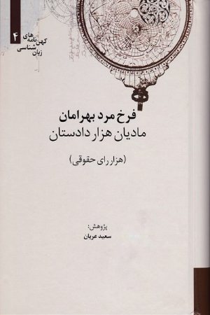 کتاب فرخ مرد بهرامان (مادیان هزار دادِستان)