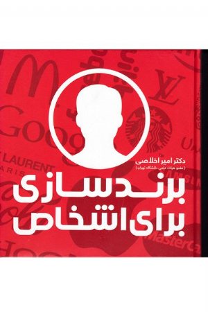 کتاب برندسازی برای اشخاص