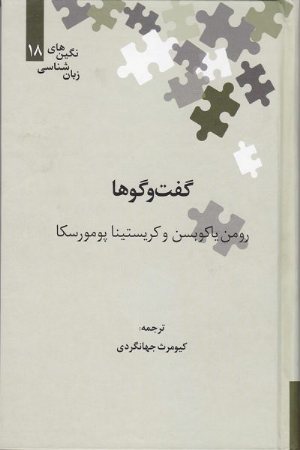 کتاب گفت و گوها