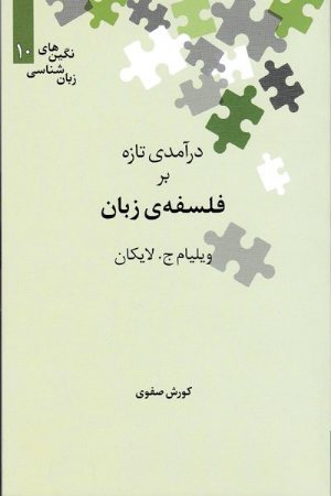 کتاب درآمدی تازه بر فلسفه زبان