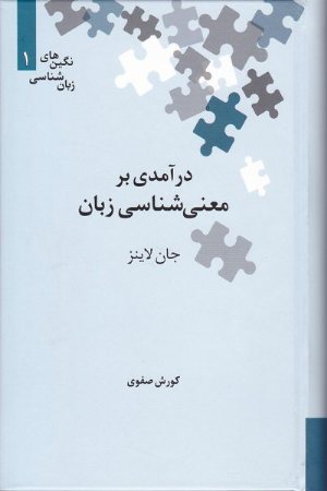 کتاب درآمدی بر معنی‌شناسی زبان