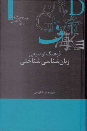 کتاب فرهنگ توصیفی زبان شناسی شناختی