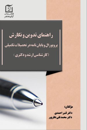 کتاب راهنمای تدوین و نگارش پروپوزال و پایان نامه در تحصیلات تکمیلی ارشد و دکتری