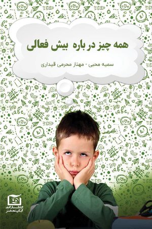 کتاب همه چیز در باره بیش فعالی