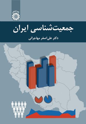کتاب جمعیت شناسی ایران