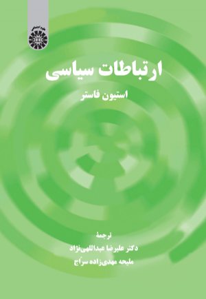 کتاب ارتباطات سیاسی