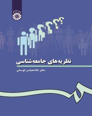 کتاب نظریه های جامعه شناسی