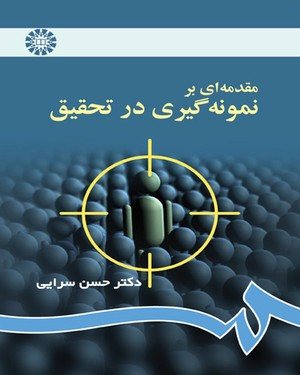 کتاب مقدمه‌ای بر نمونه‌گیری در تحقیق